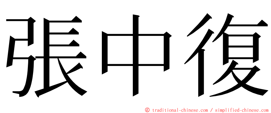 張中復 ming font