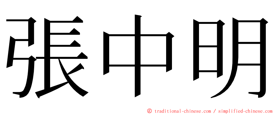 張中明 ming font