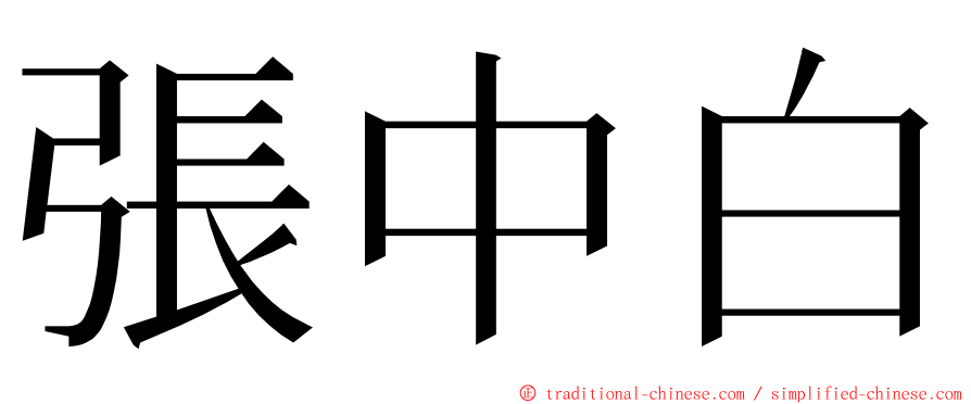 張中白 ming font