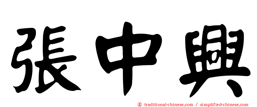張中興