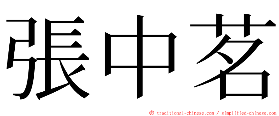 張中茗 ming font