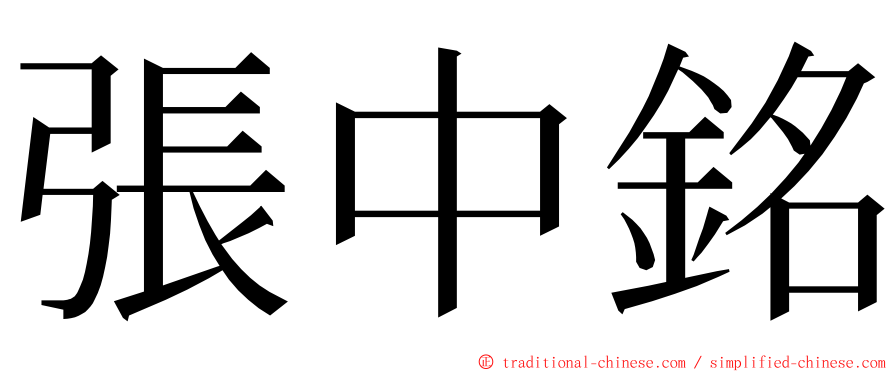 張中銘 ming font