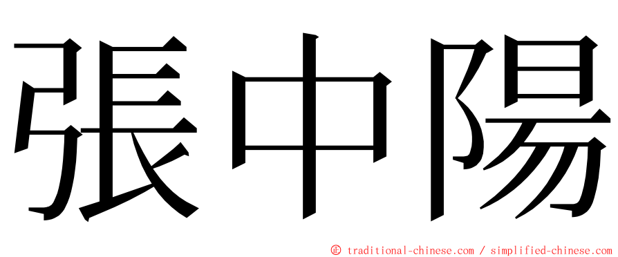 張中陽 ming font