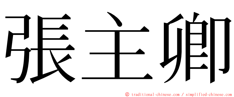 張主卿 ming font