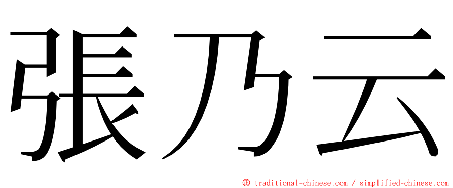 張乃云 ming font