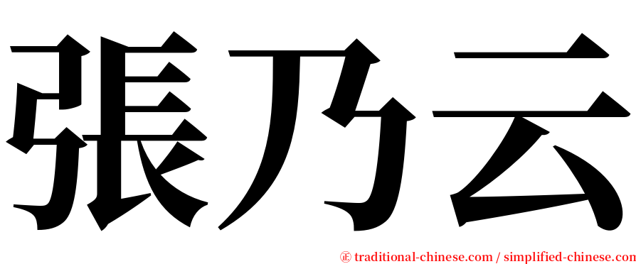 張乃云 serif font