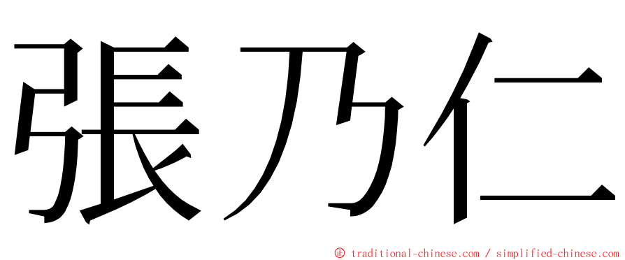 張乃仁 ming font