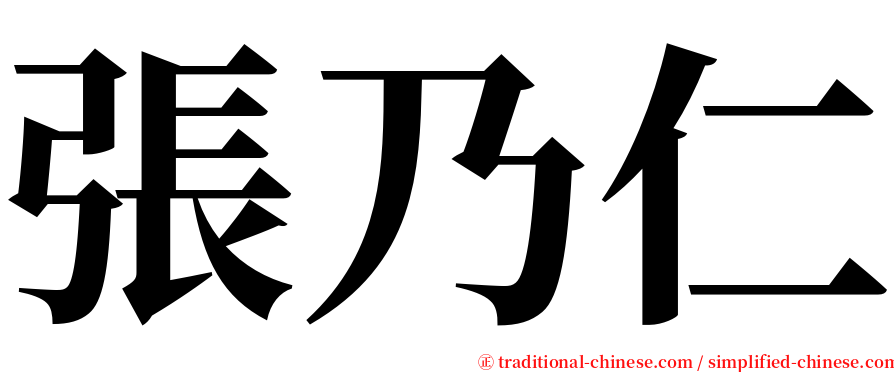 張乃仁 serif font