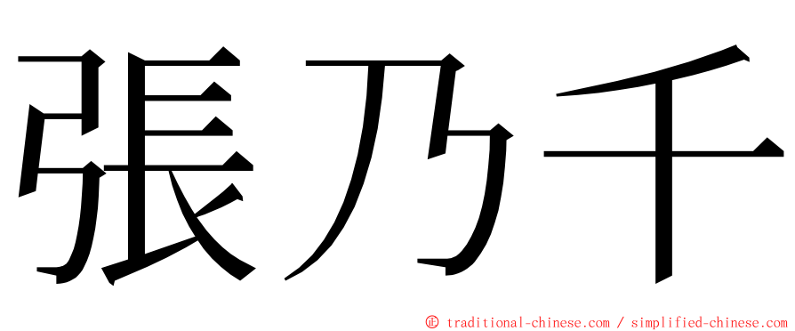 張乃千 ming font