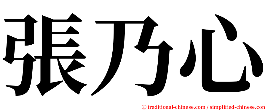 張乃心 serif font