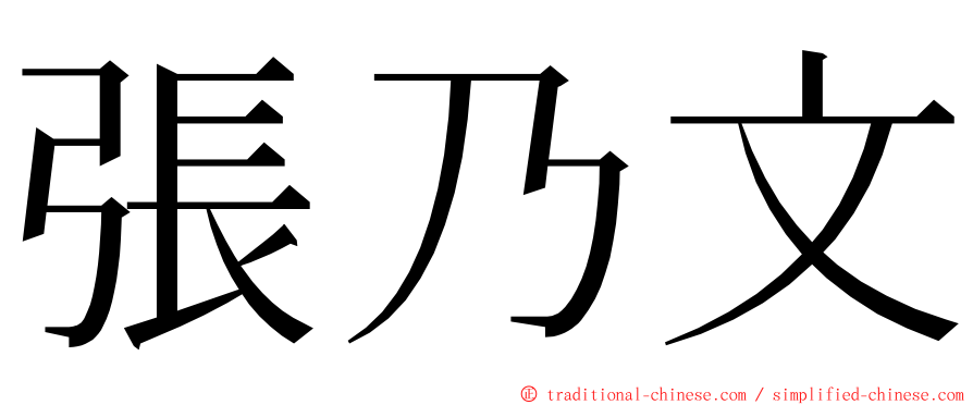 張乃文 ming font