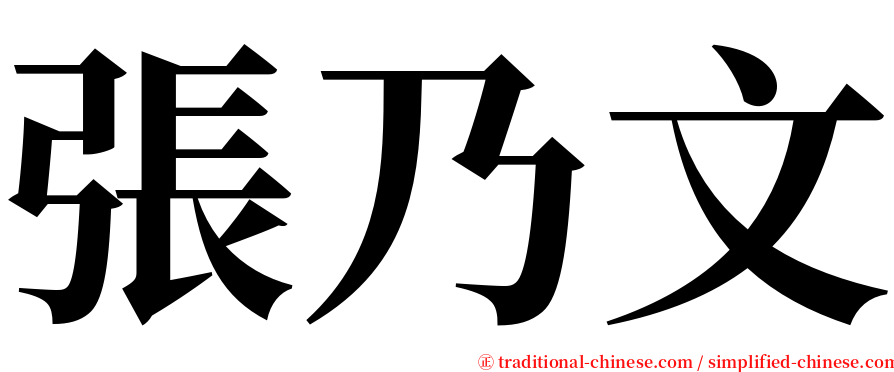 張乃文 serif font