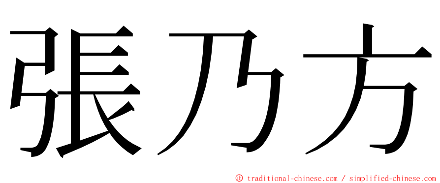 張乃方 ming font