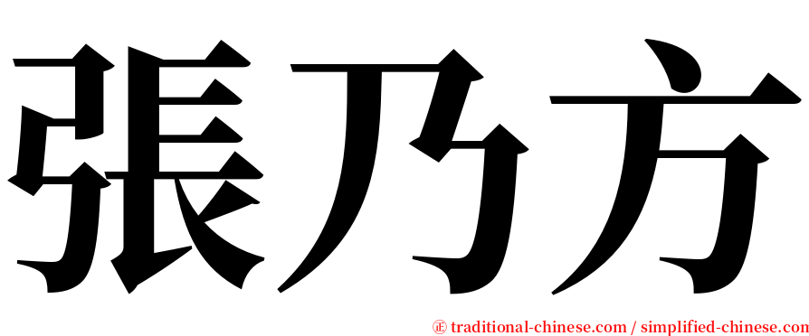 張乃方 serif font