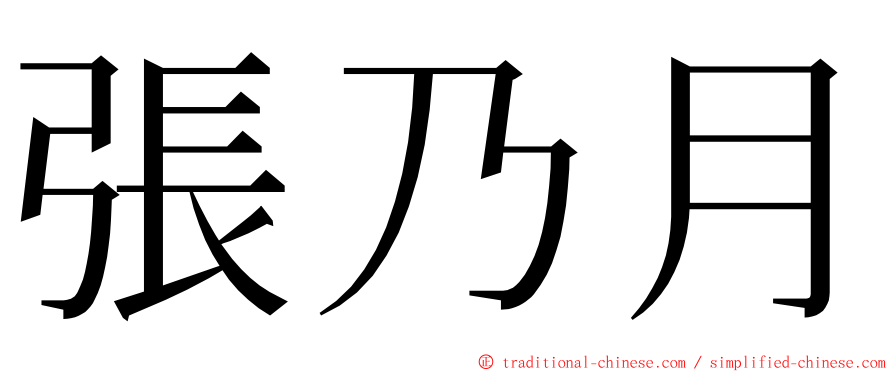 張乃月 ming font