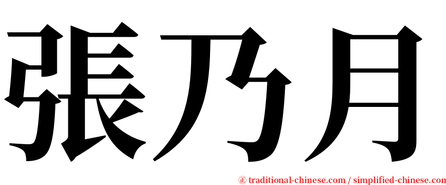 張乃月 serif font