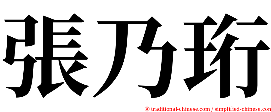 張乃珩 serif font