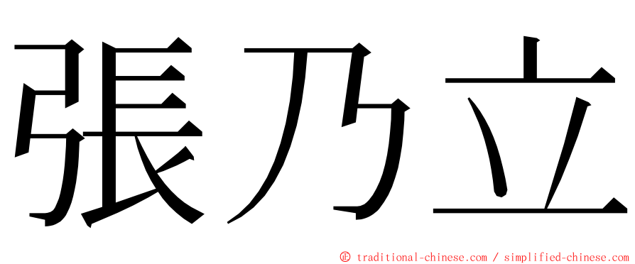 張乃立 ming font