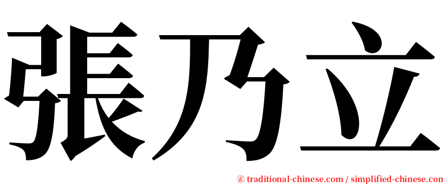 張乃立 serif font