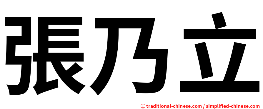 張乃立