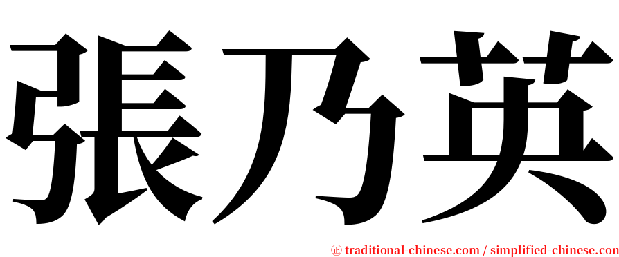 張乃英 serif font