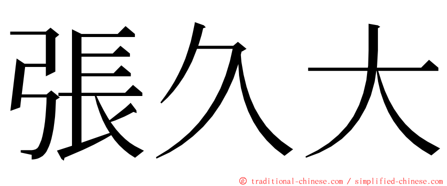 張久大 ming font