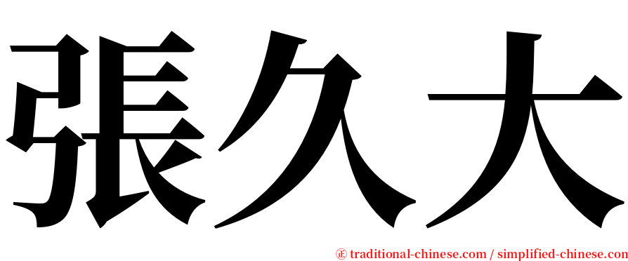 張久大 serif font