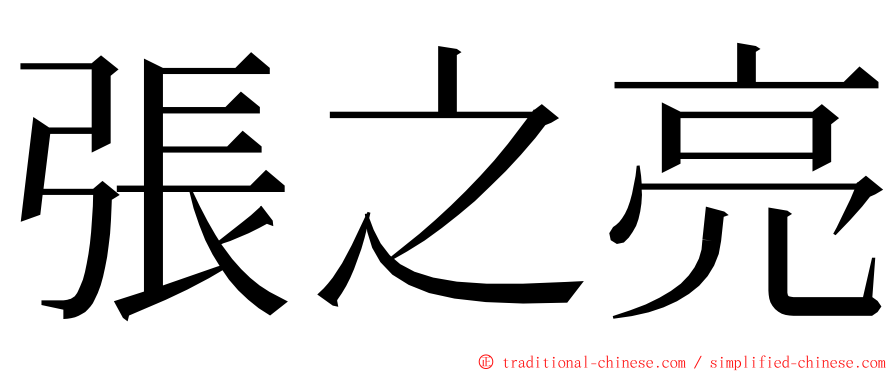 張之亮 ming font