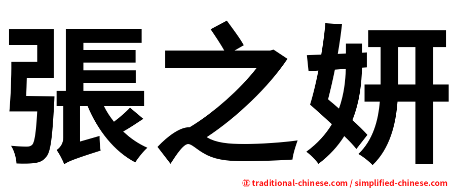 張之妍