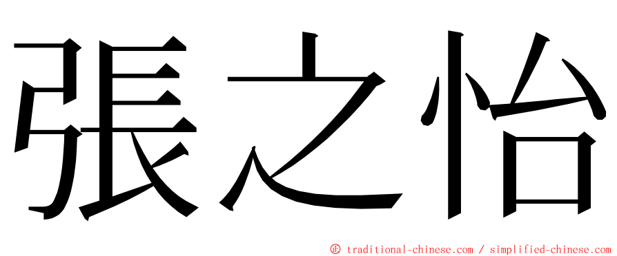 張之怡 ming font