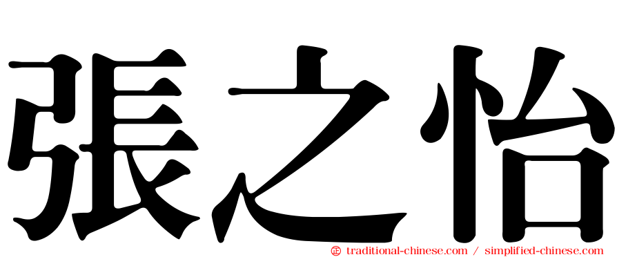 張之怡