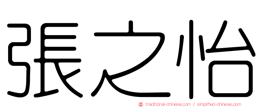 張之怡
