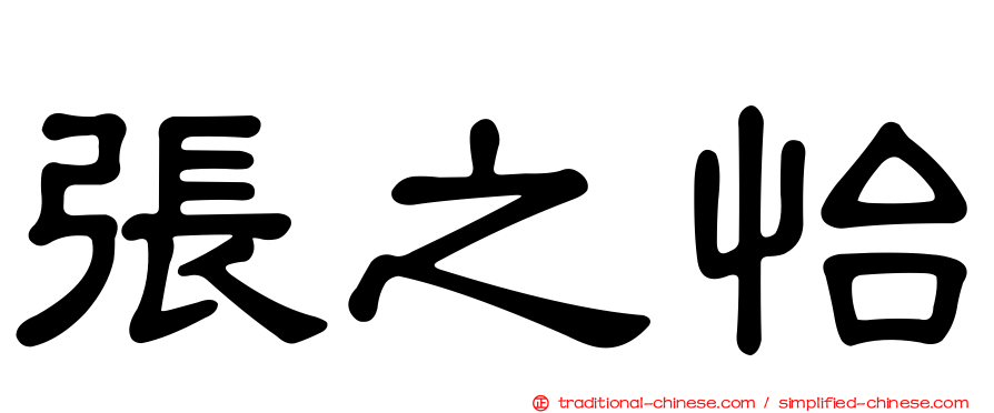 張之怡