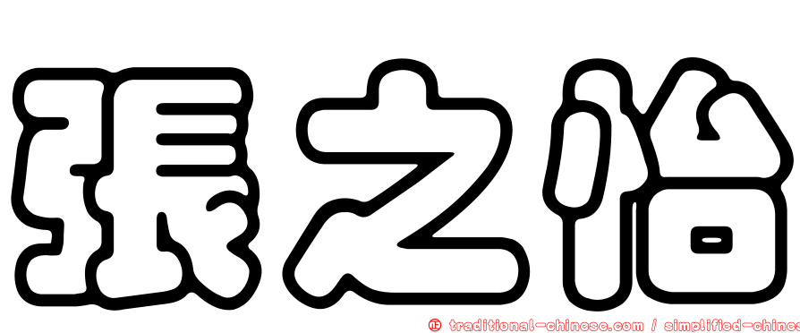 張之怡