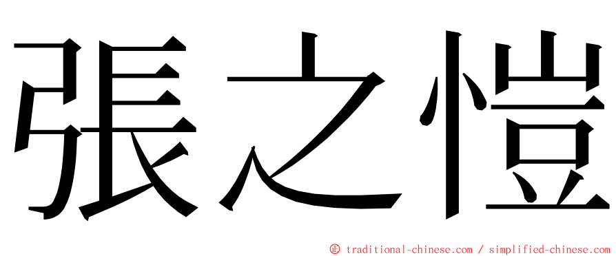 張之愷 ming font