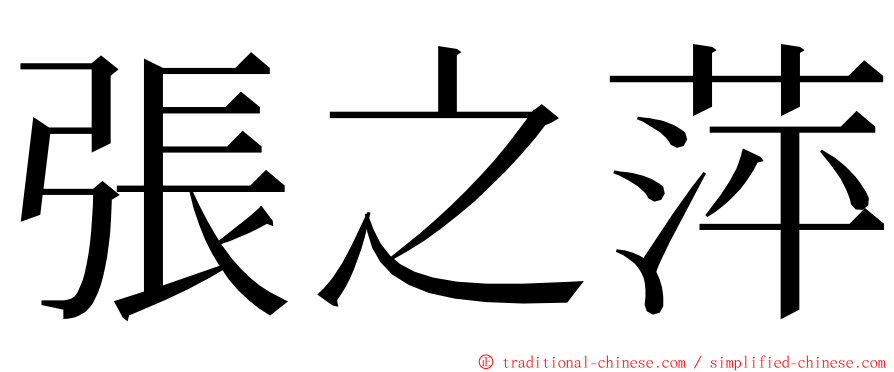 張之萍 ming font