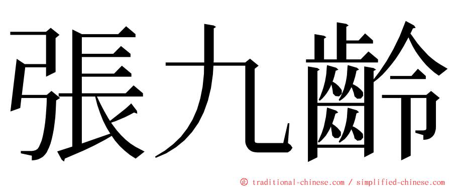 張九齡 ming font