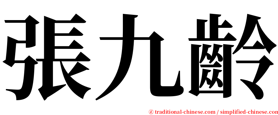 張九齡 serif font