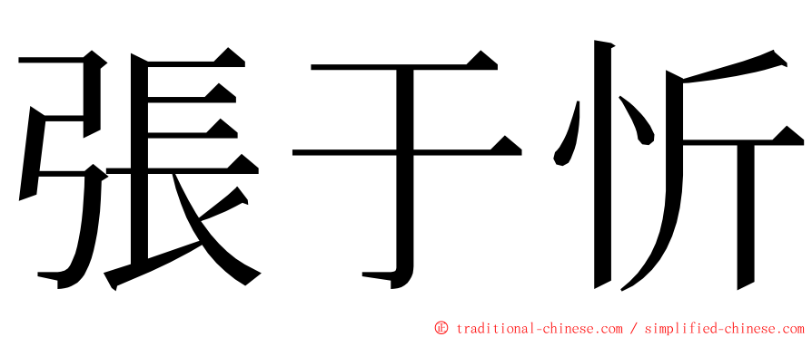 張于忻 ming font