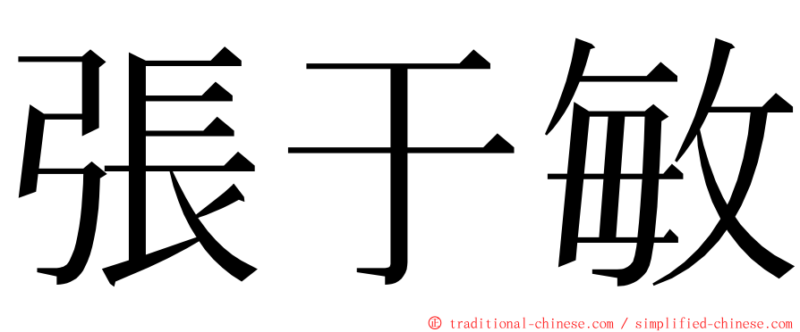 張于敏 ming font