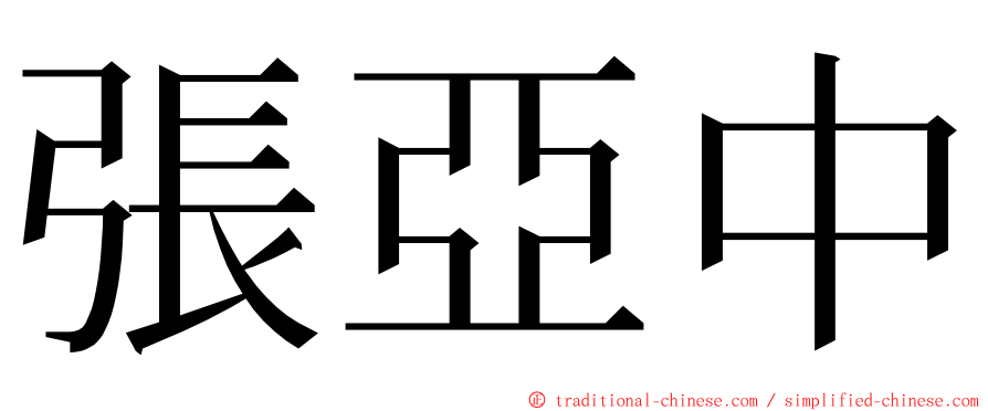 張亞中 ming font