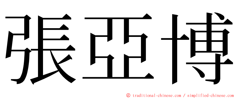 張亞博 ming font