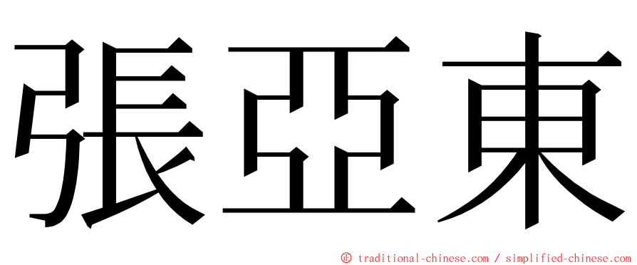 張亞東 ming font