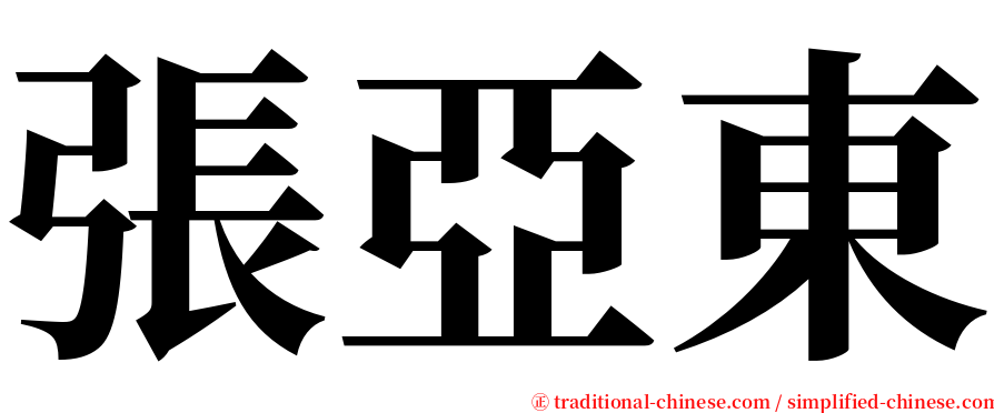 張亞東 serif font