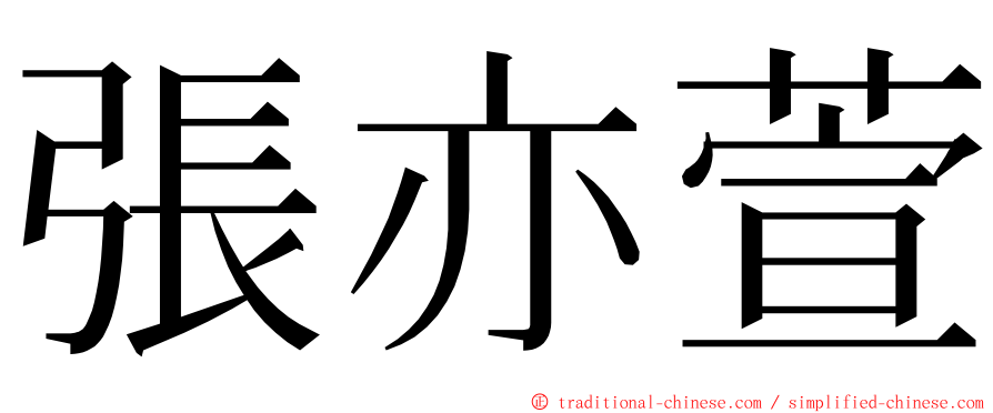 張亦萱 ming font