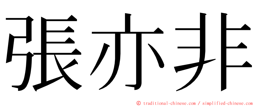 張亦非 ming font