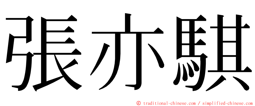 張亦騏 ming font