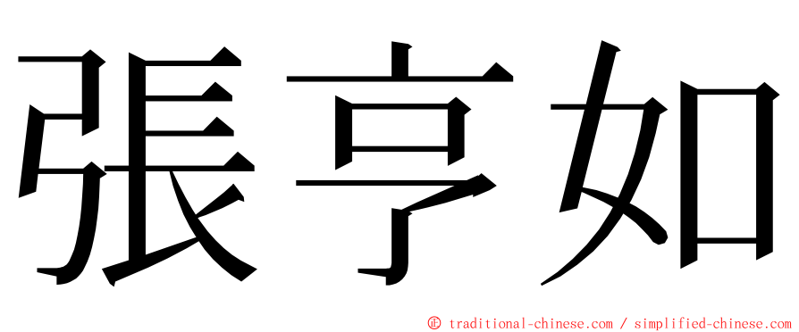 張亨如 ming font