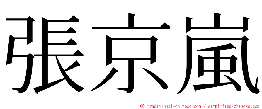 張京嵐 ming font