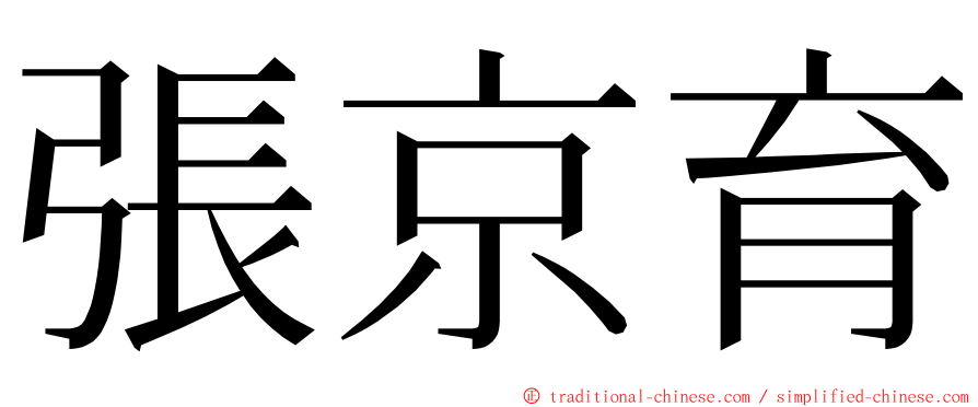 張京育 ming font